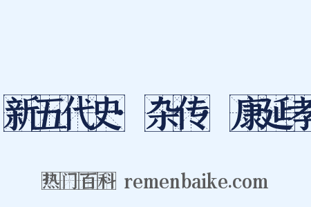 新五代史·杂传·康延孝是什么意思的图片
